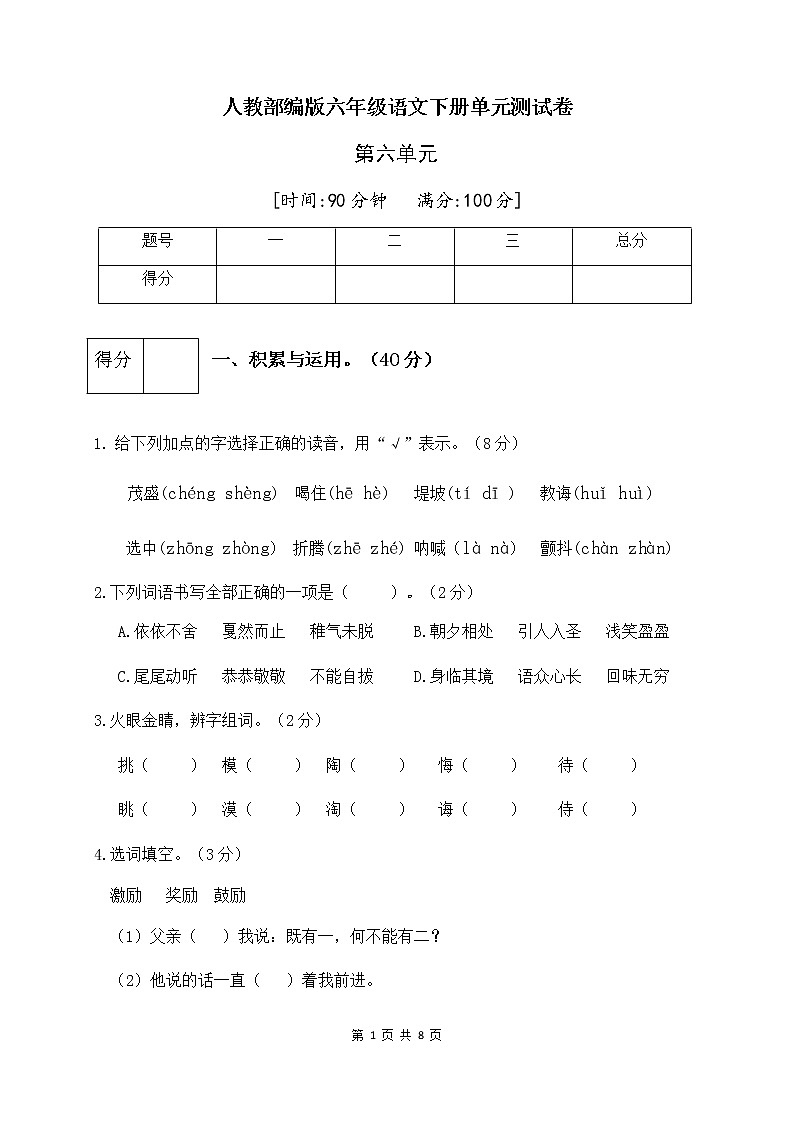 人教部编版六年级语文下册第六单元测试卷（一）（有答案）01