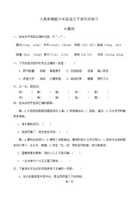 小学语文人教部编版六年级下册第一单元4* 藏戏精品同步测试题