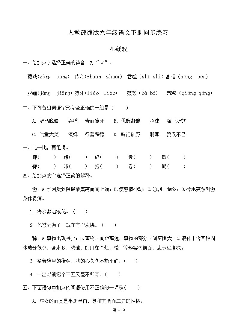 人教部编版六年级语文下册同步练习4《藏戏》(含答案）01
