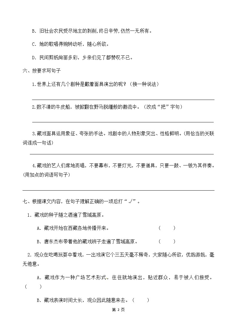 人教部编版六年级语文下册同步练习4《藏戏》(含答案）02