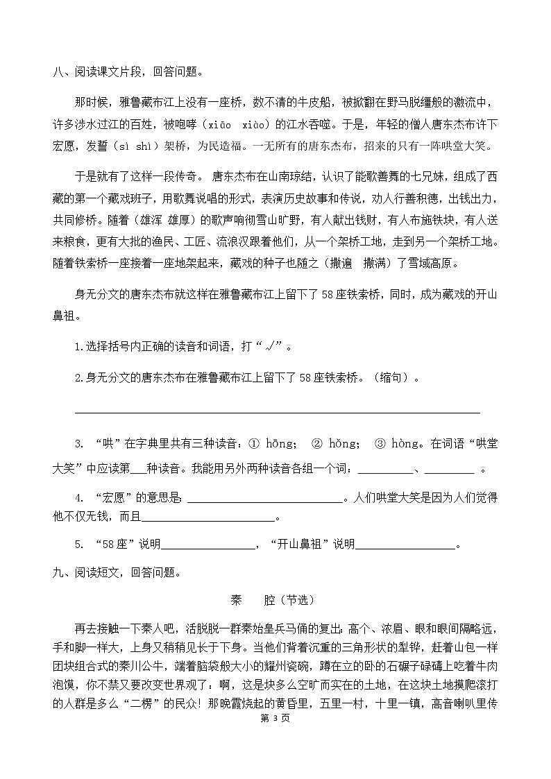 人教部编版六年级语文下册同步练习4《藏戏》(含答案）03