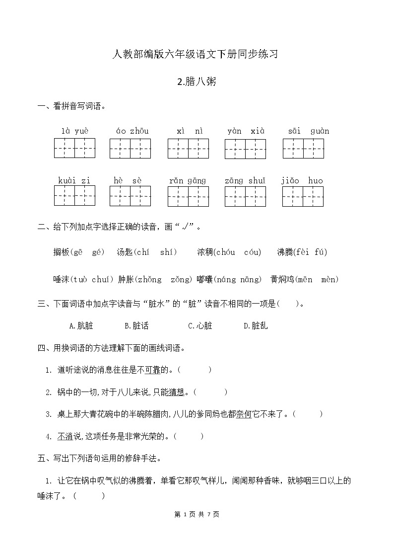 人教部编版六年级语文下册同步练习2《腊八粥》(含答案）01