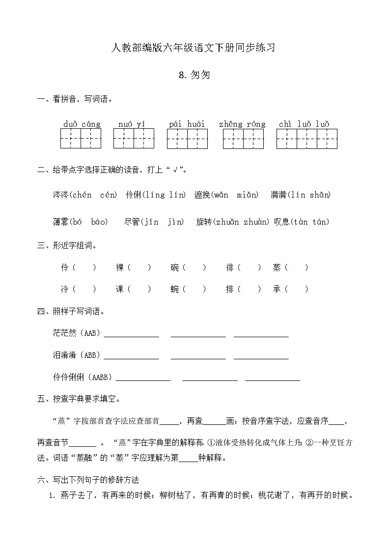 人教部编版六年级语文下册同步练习8《匆匆》(含答案）01