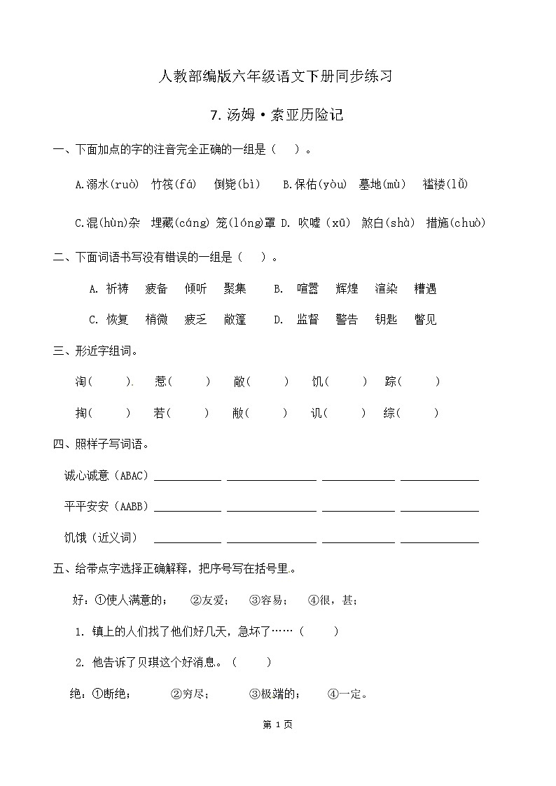 人教部编版六年级语文下册同步练习7《汤姆•索亚历险记》(含答案）01
