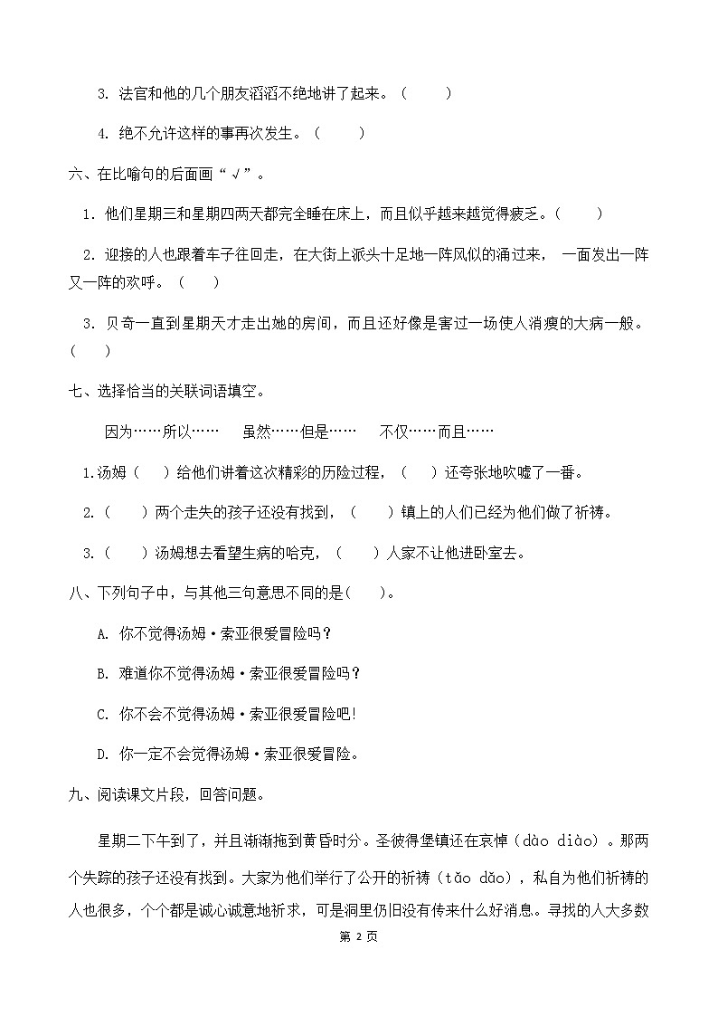 人教部编版六年级语文下册同步练习7《汤姆•索亚历险记》(含答案）02