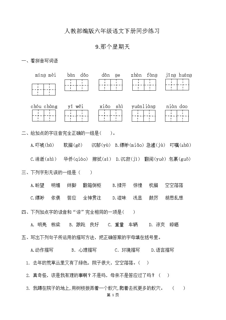人教部编版六年级语文下册同步练习9《那个星期天》(含答案）第1页