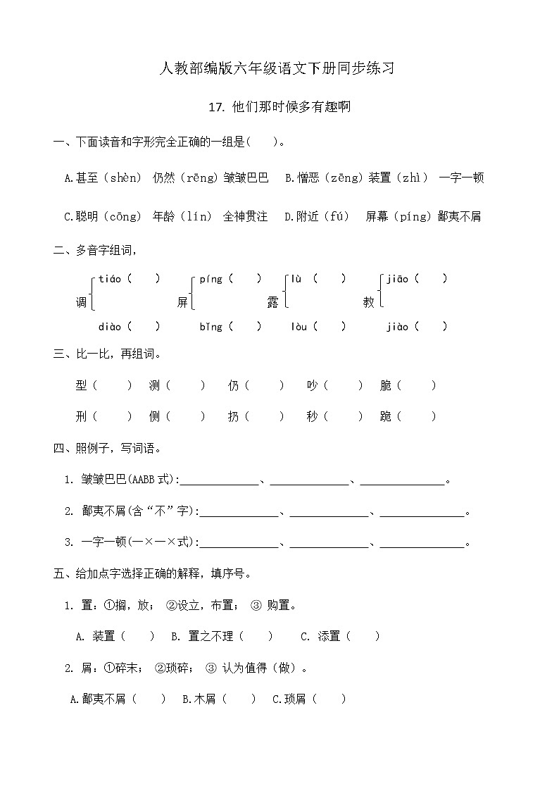 人教部编版六年级语文下册同步练习17《他们那时候多有趣啊》(含答案）01