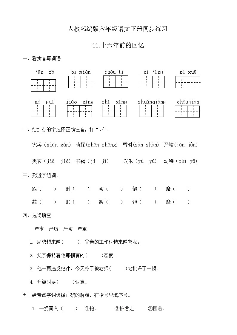 人教部编版六年级语文下册同步练习11《十六年前的回忆》(含答案）第1页