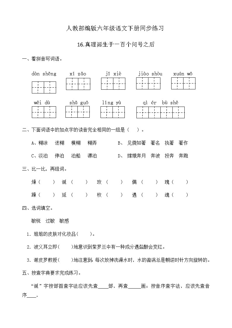 人教部编版六年级语文下册同步练习16《真理诞生于一百个问号之后》(含答案）01