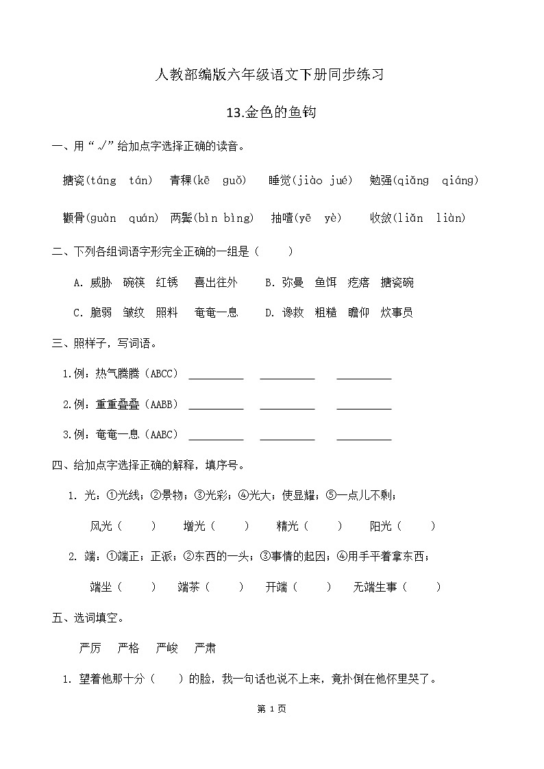 人教部编版六年级语文下册同步练习13《金色的鱼钩》(含答案）01