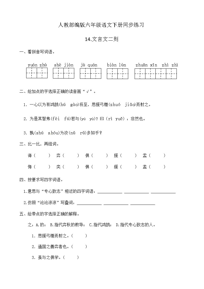 人教部编版六年级语文下册同步练习14《文言文二则》(含答案）第1页