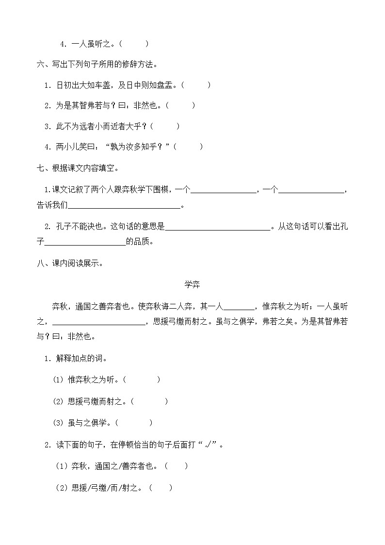 人教部编版六年级语文下册同步练习14《文言文二则》(含答案）第2页