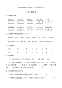 人教部编版12 为人民服务精品当堂达标检测题