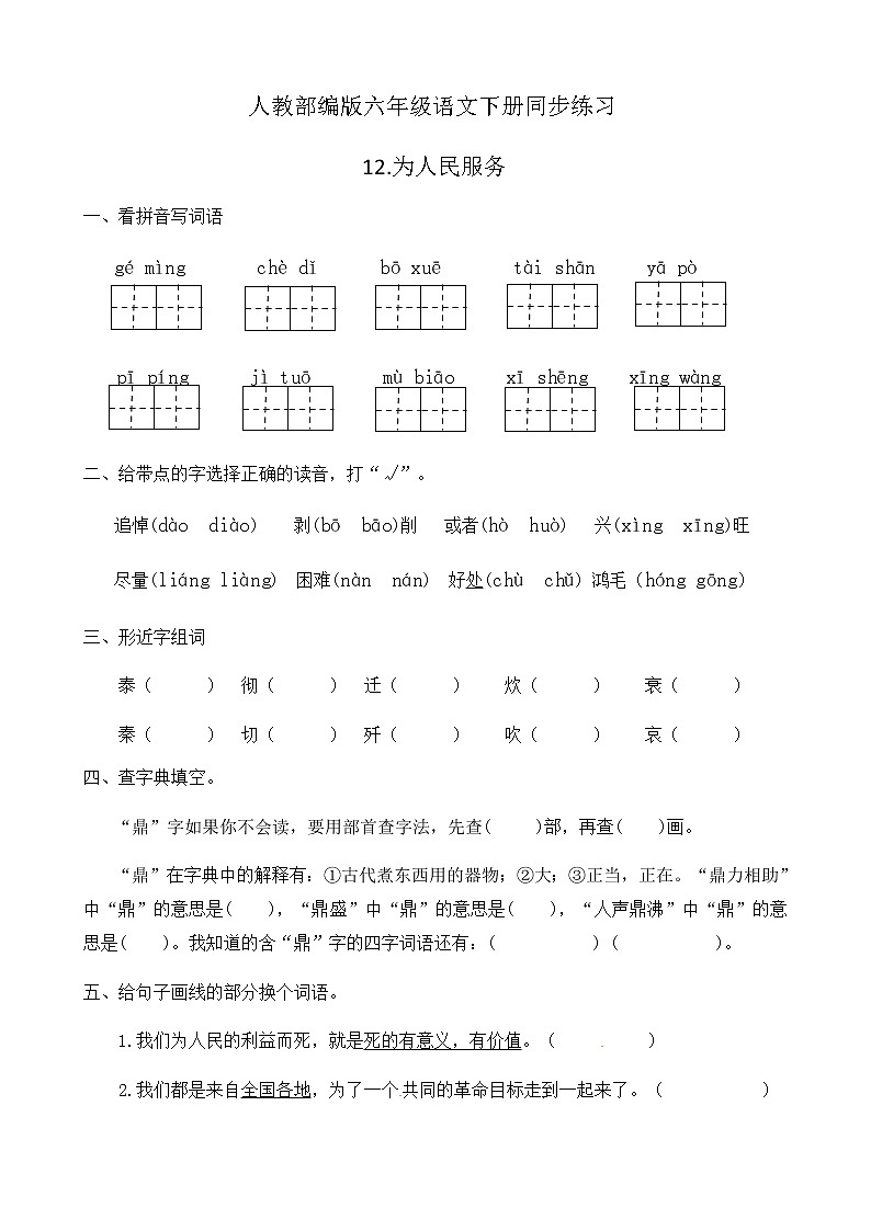 人教部编版六年级语文下册同步练习12《为人民服务》(含答案）第1页