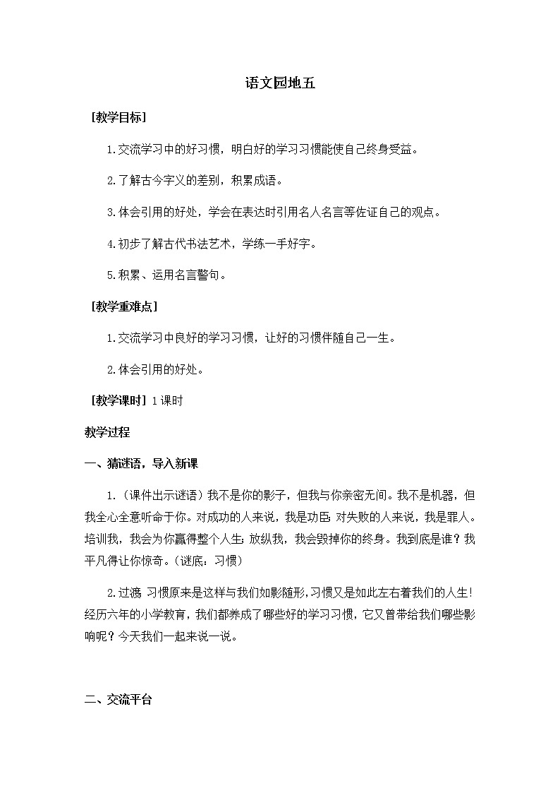 六下语文语文园地五（教学设计+反思）01