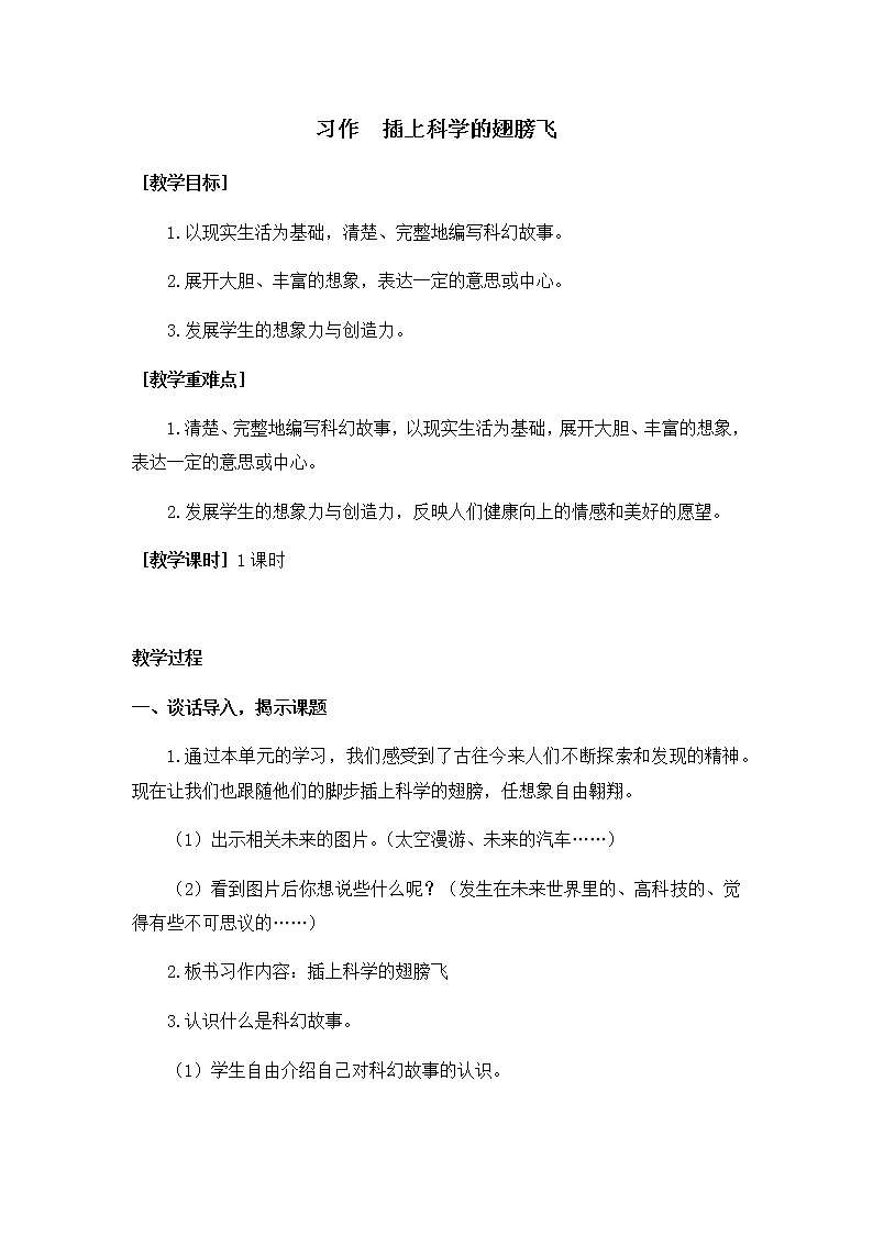 六下语文第五单元习作：插上科学的翅膀（教学设计+反思）01