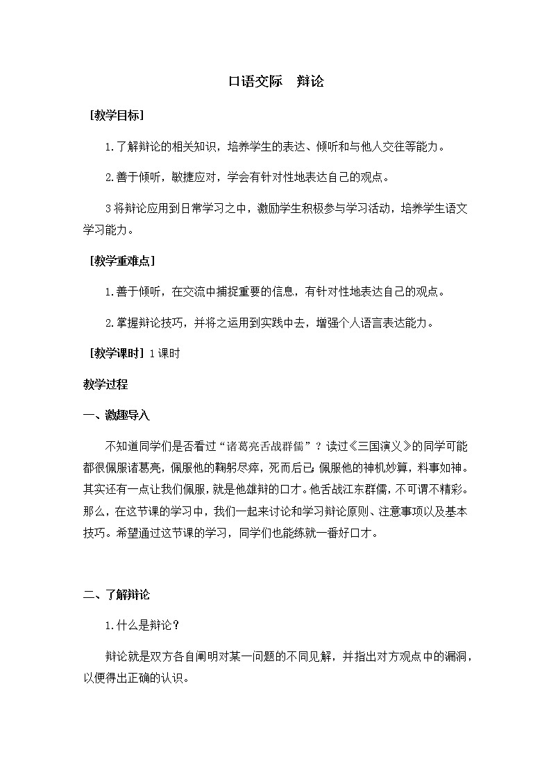 六下语文第五单元口语交际：辩论（教学设计+反思）01