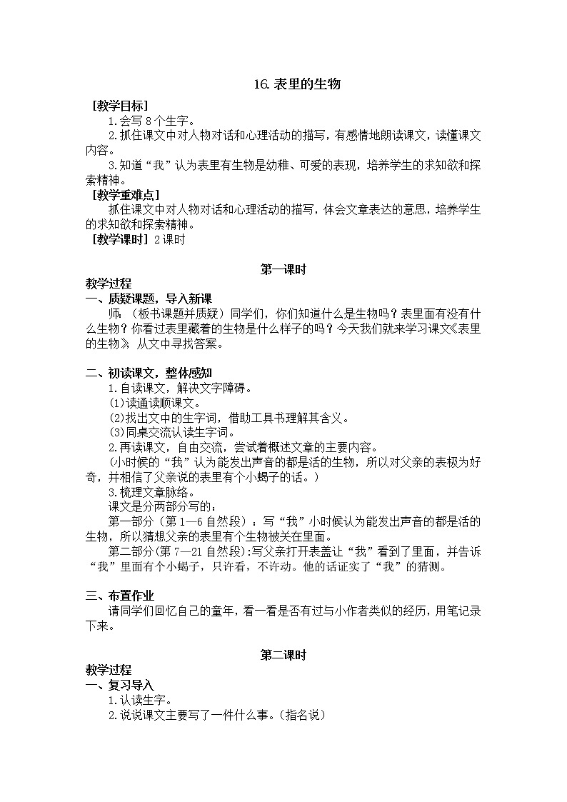 16.表里的生物（教学设计+反思）01