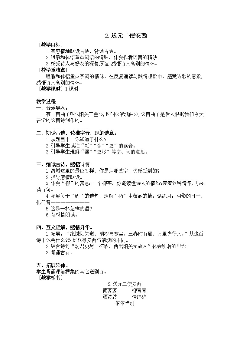 2. 送元二使安西（教学设计+反思）01