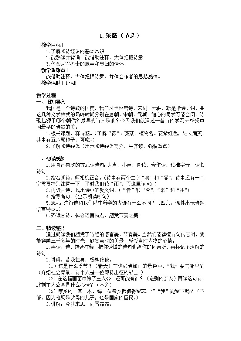 1.采薇（节选）（教学设计+反思）01