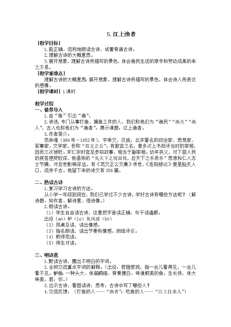 5.江上渔者（教学设计+反思）01