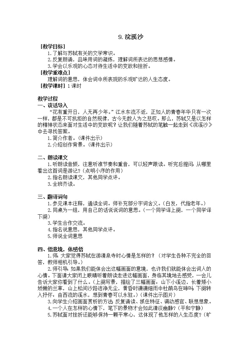 9.浣溪沙（教学设计+反思）01