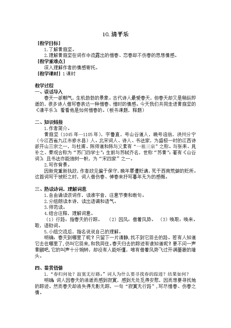 10.清平乐：春归何处（教学设计+反思）01