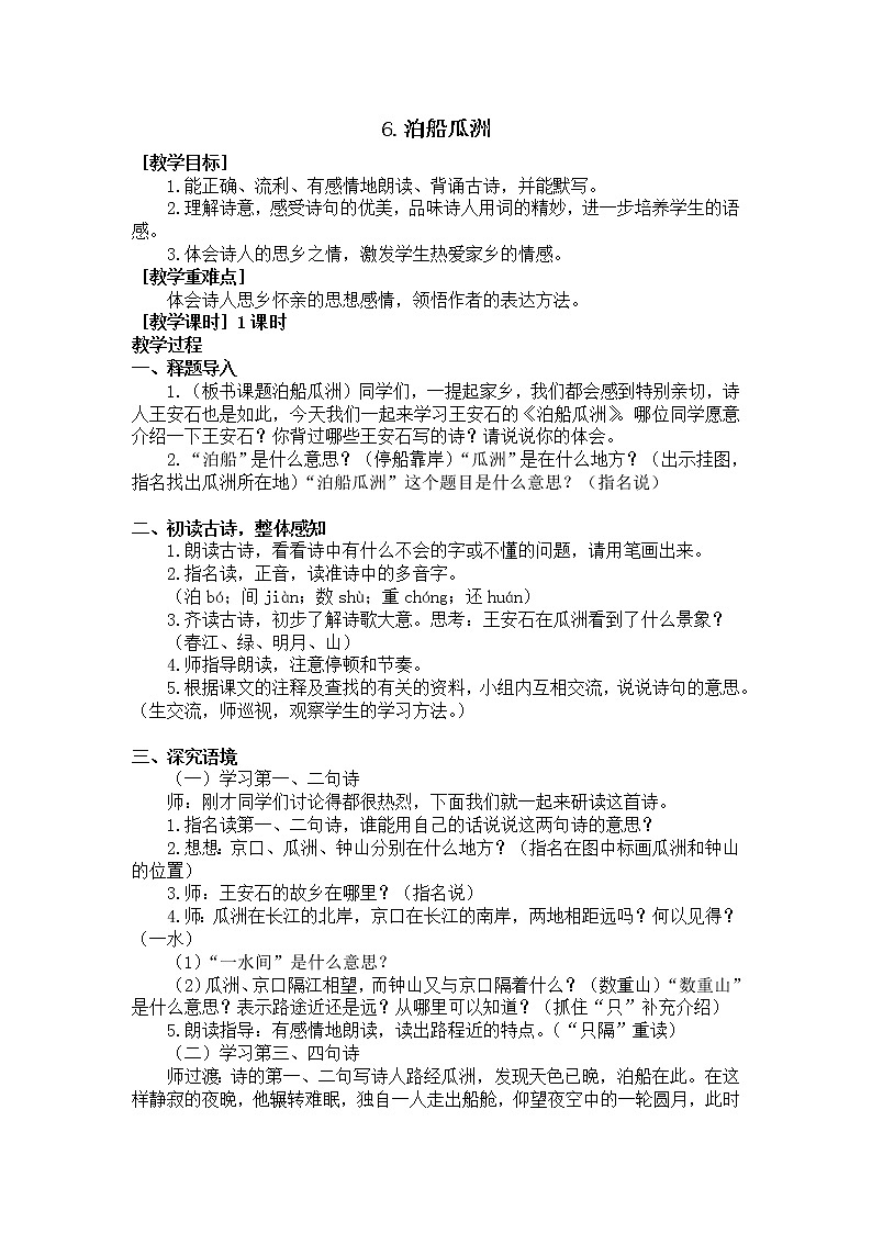 6.泊船瓜洲（教学设计+反思）01