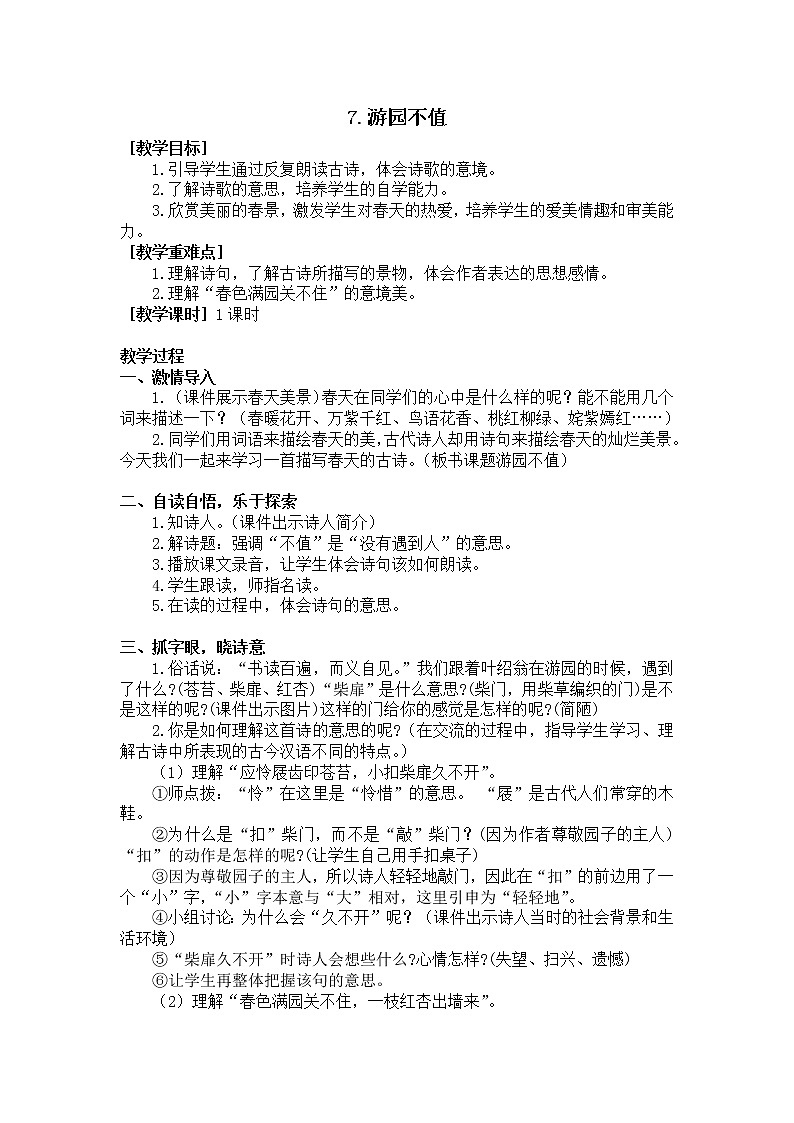 7.游园不值（教学设计+反思）01