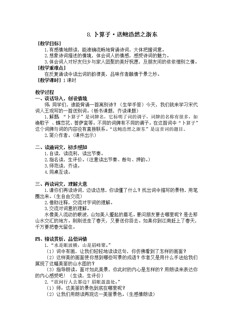 8.卜算子·送鲍浩然之浙东（教学设计+反思）01