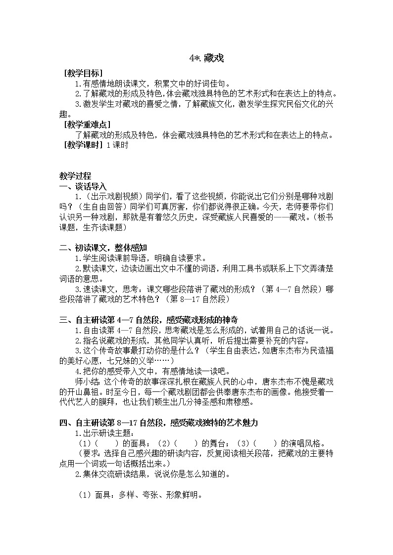 4.藏戏（教学设计+反思）01