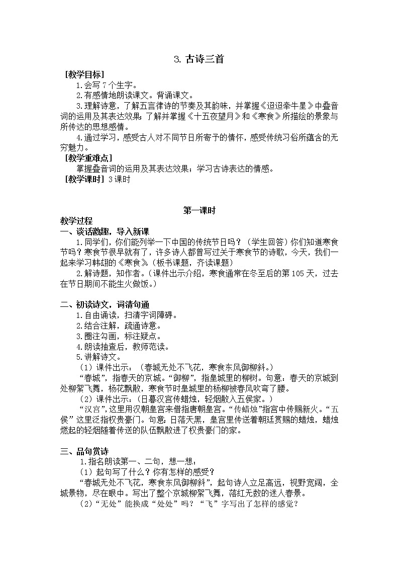 3.古诗三首（教学设计+反思）01