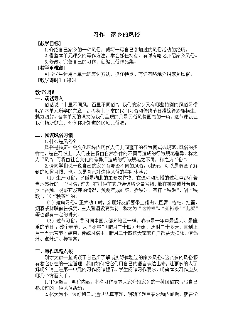 六下语文第一单元习作：家乡的风俗 （教学设计+反思）01