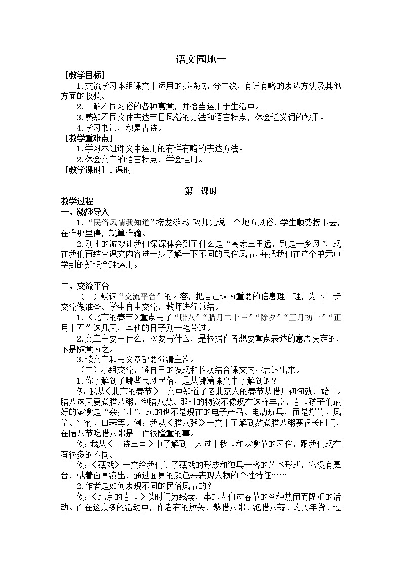六下语文第一单元 语文园地（教学设计+反思）01