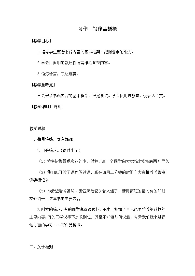 六下语文第二单元习作 写作品梗概（教学设计+反思）01