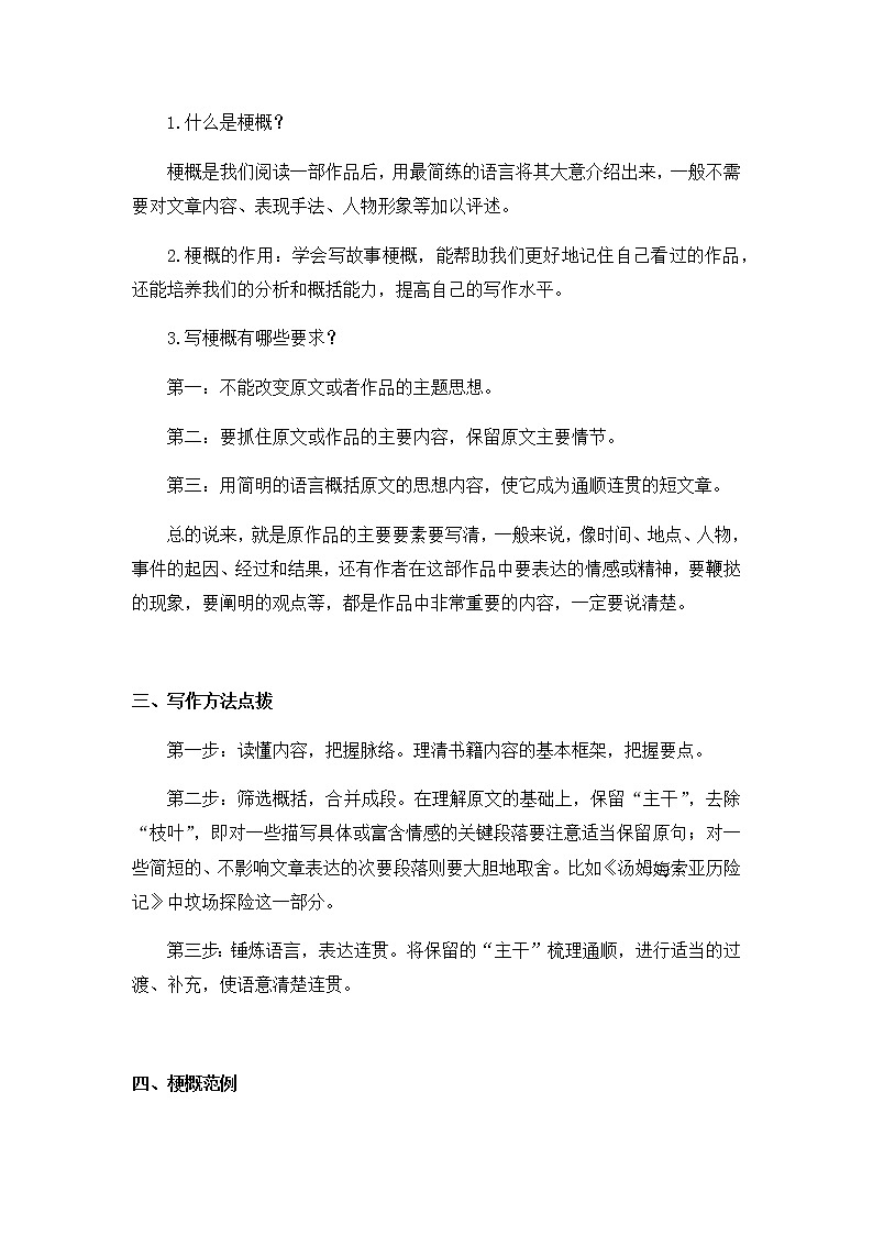 六下语文第二单元习作 写作品梗概（教学设计+反思）02