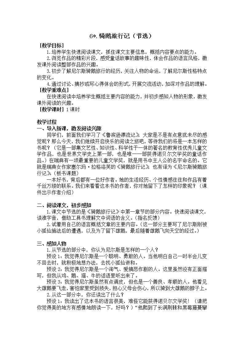6.骑鹅旅行记（节选）（教学设计+反思）01