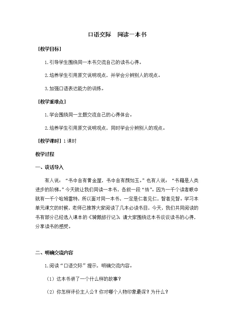 六下语文第二单元口语交际 同读一本书（教学设计+反思）01
