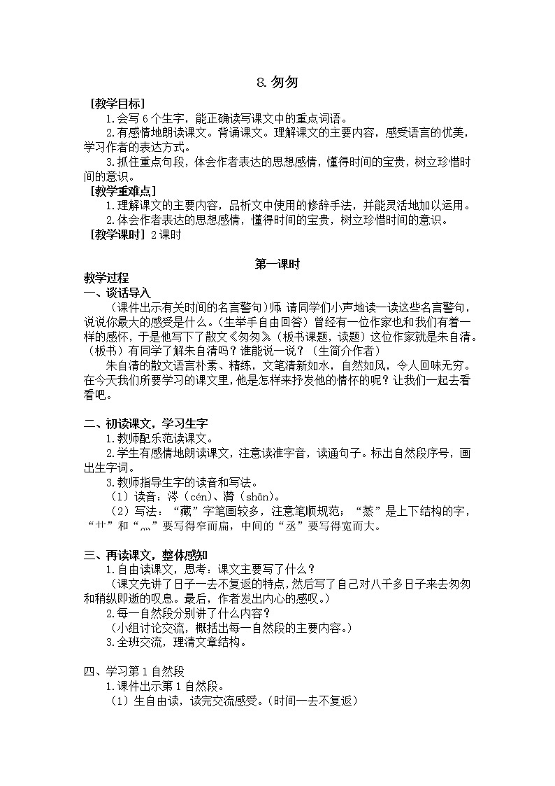 8.匆匆（教学设计+反思）第1页