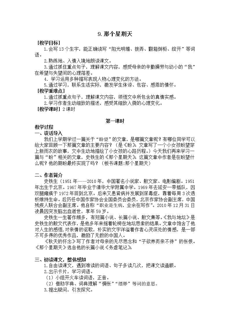 9.那个星期天（教学设计+反思）01