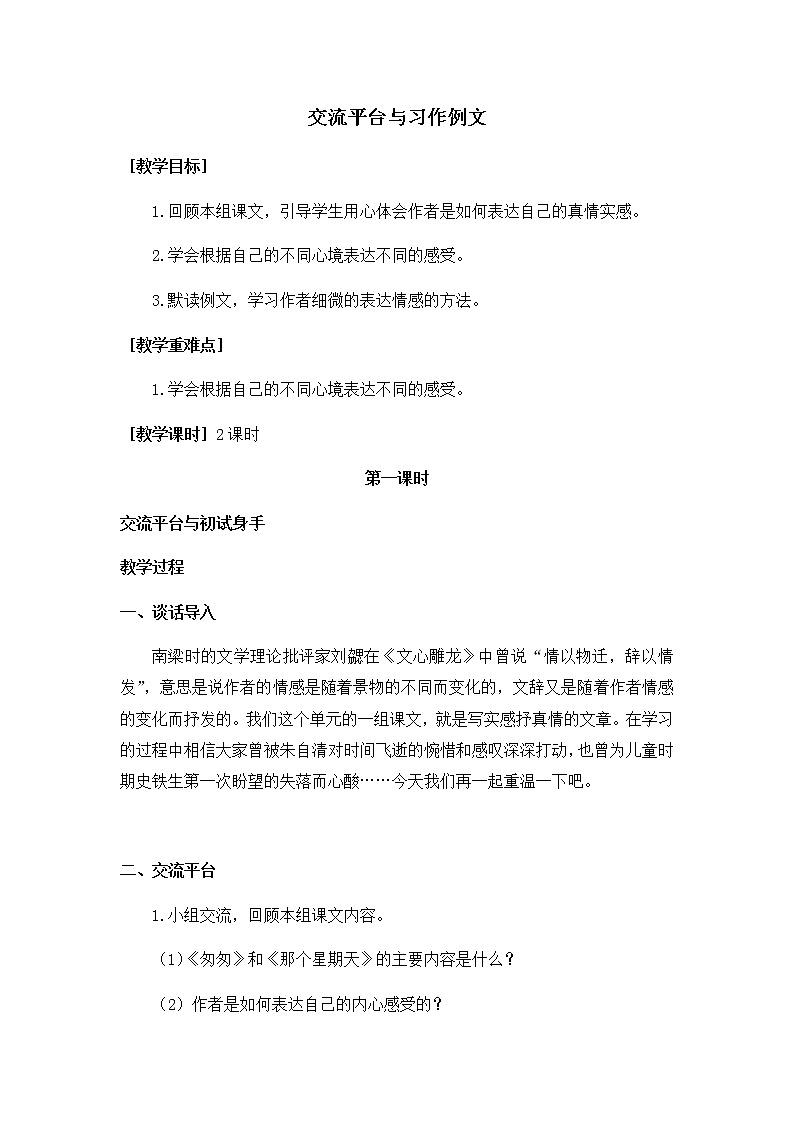 六下语文 交流平台与习作例文（教学设计+反思）01