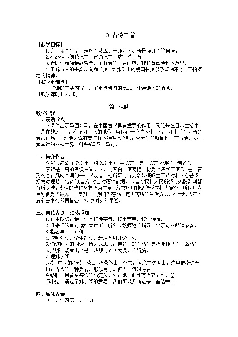10.古诗三首（教学设计+反思）01