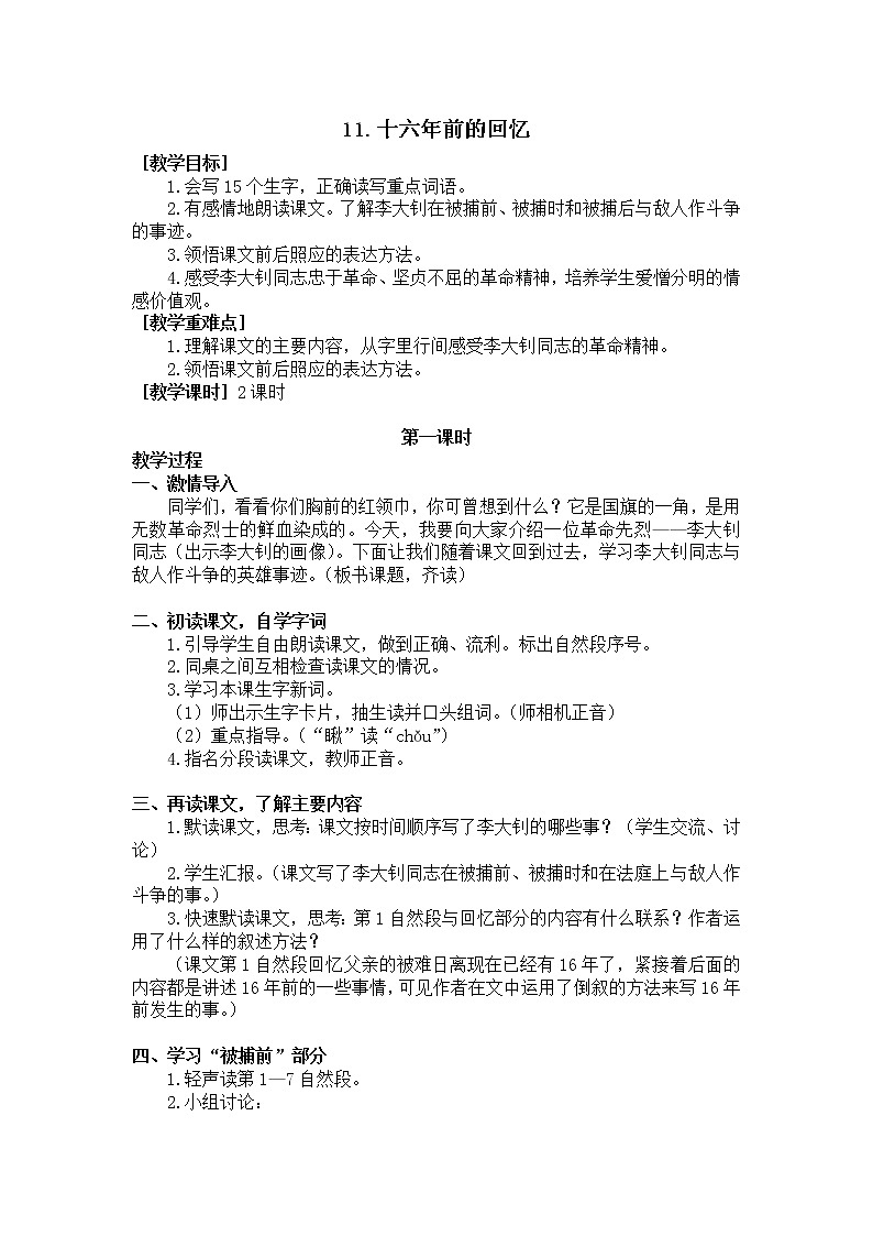 11.十六年前的回忆（教学设计+反思）01