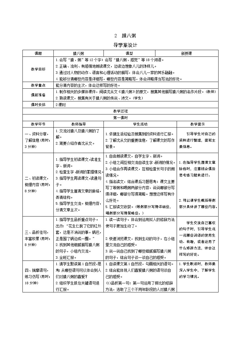 2 腊八粥导学案 - 部编语文六下01
