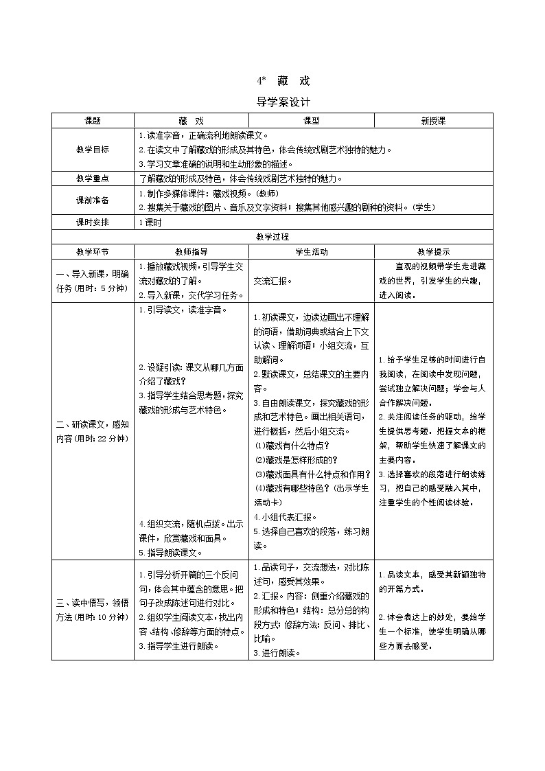 4 藏 戏导学案 - 部编语文六下01