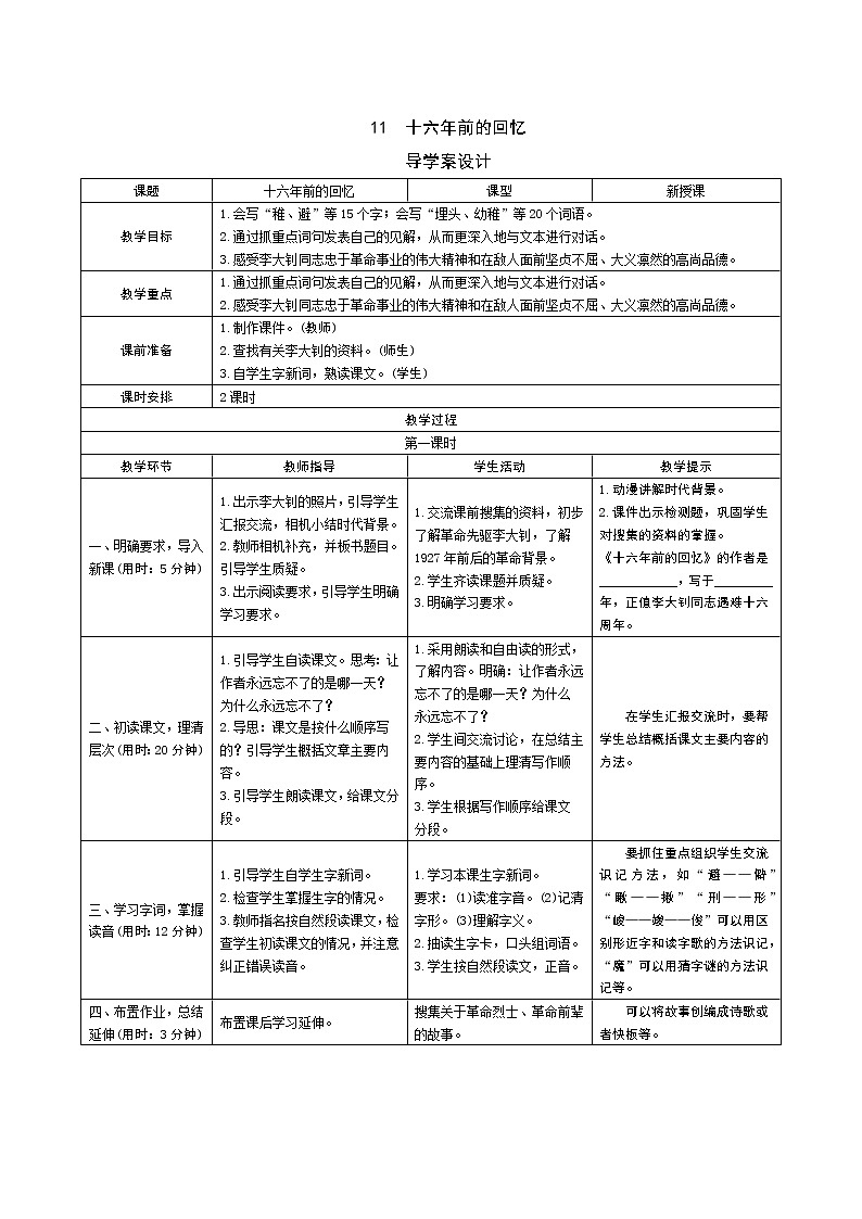 11 十六年前的回忆导学案 - 部编语文六下01