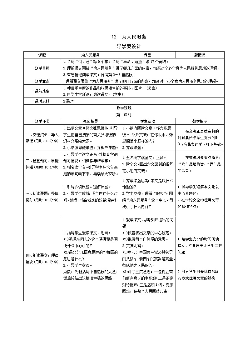 12 为人民服务导学案 - 部编语文六下01