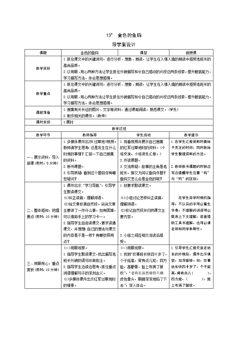 13 金色的鱼钩导学案 - 部编语文六下01