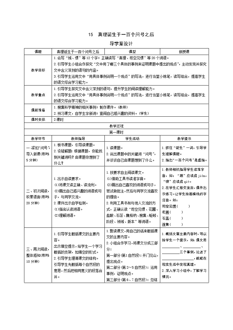 15 真理诞生于一百个问号之后导学案 - 部编语文六下01