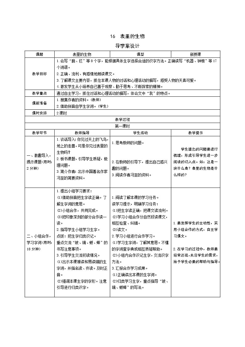 16 表里的生物导学案 - 部编语文六下01